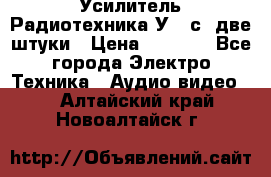 Усилитель Радиотехника-У101с .две штуки › Цена ­ 2 700 - Все города Электро-Техника » Аудио-видео   . Алтайский край,Новоалтайск г.